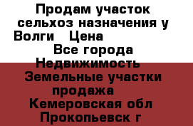 Продам участок сельхоз назначения у Волги › Цена ­ 3 000 000 - Все города Недвижимость » Земельные участки продажа   . Кемеровская обл.,Прокопьевск г.